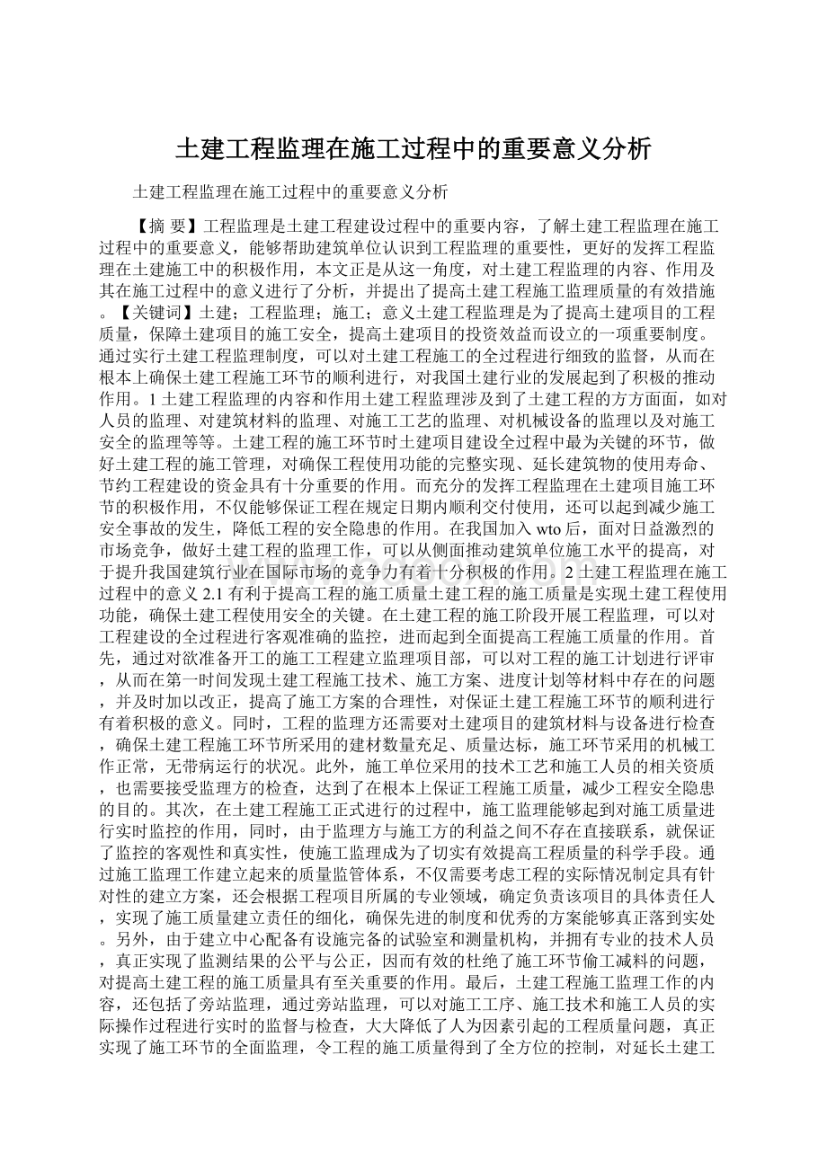 土建工程监理在施工过程中的重要意义分析.docx