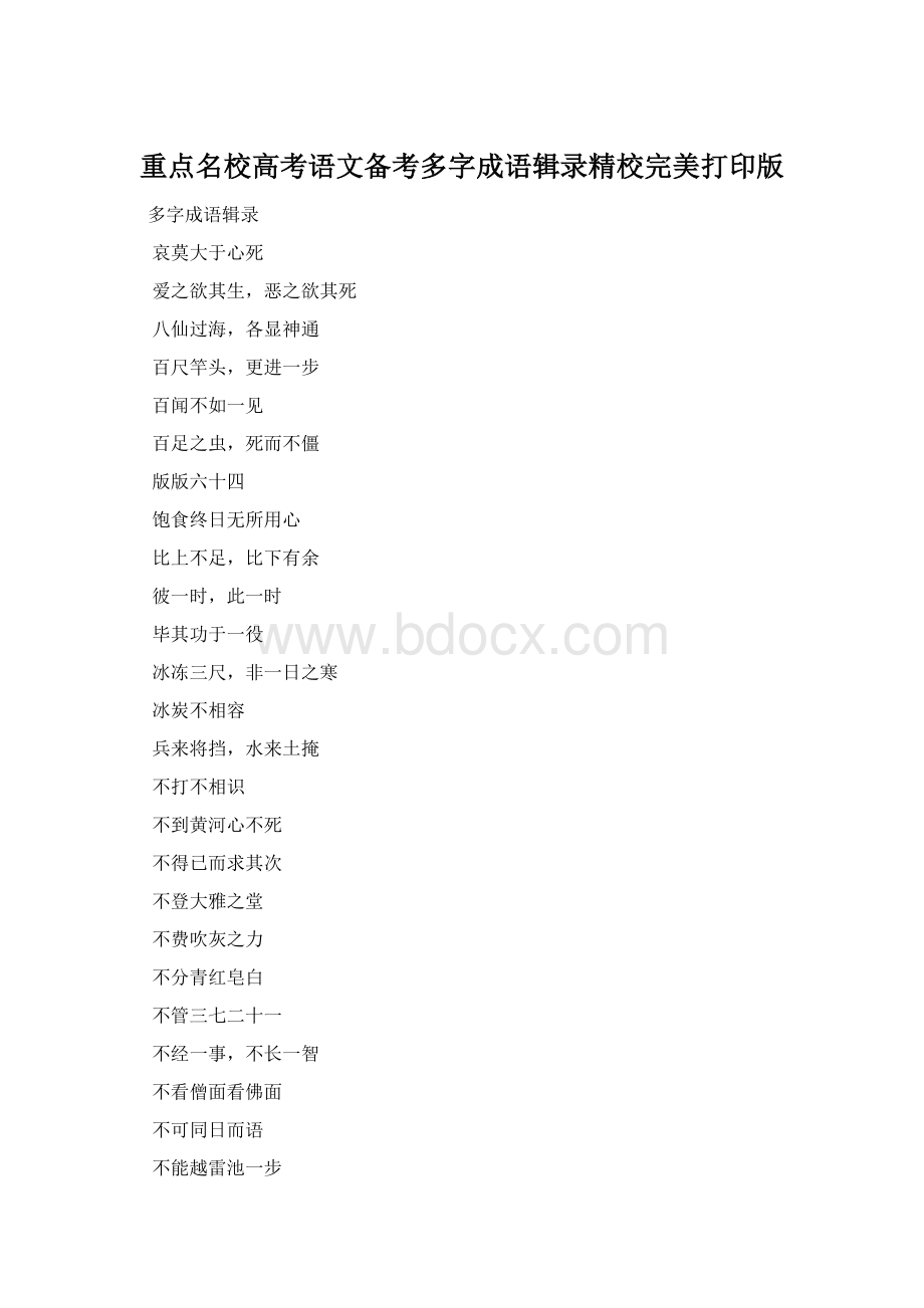 重点名校高考语文备考多字成语辑录精校完美打印版.docx_第1页