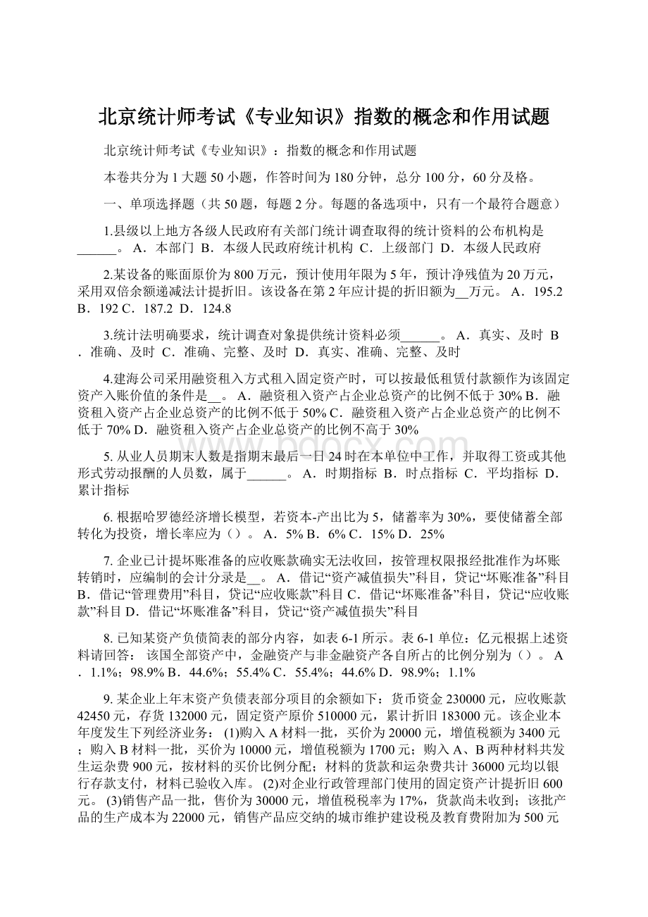 北京统计师考试《专业知识》指数的概念和作用试题.docx