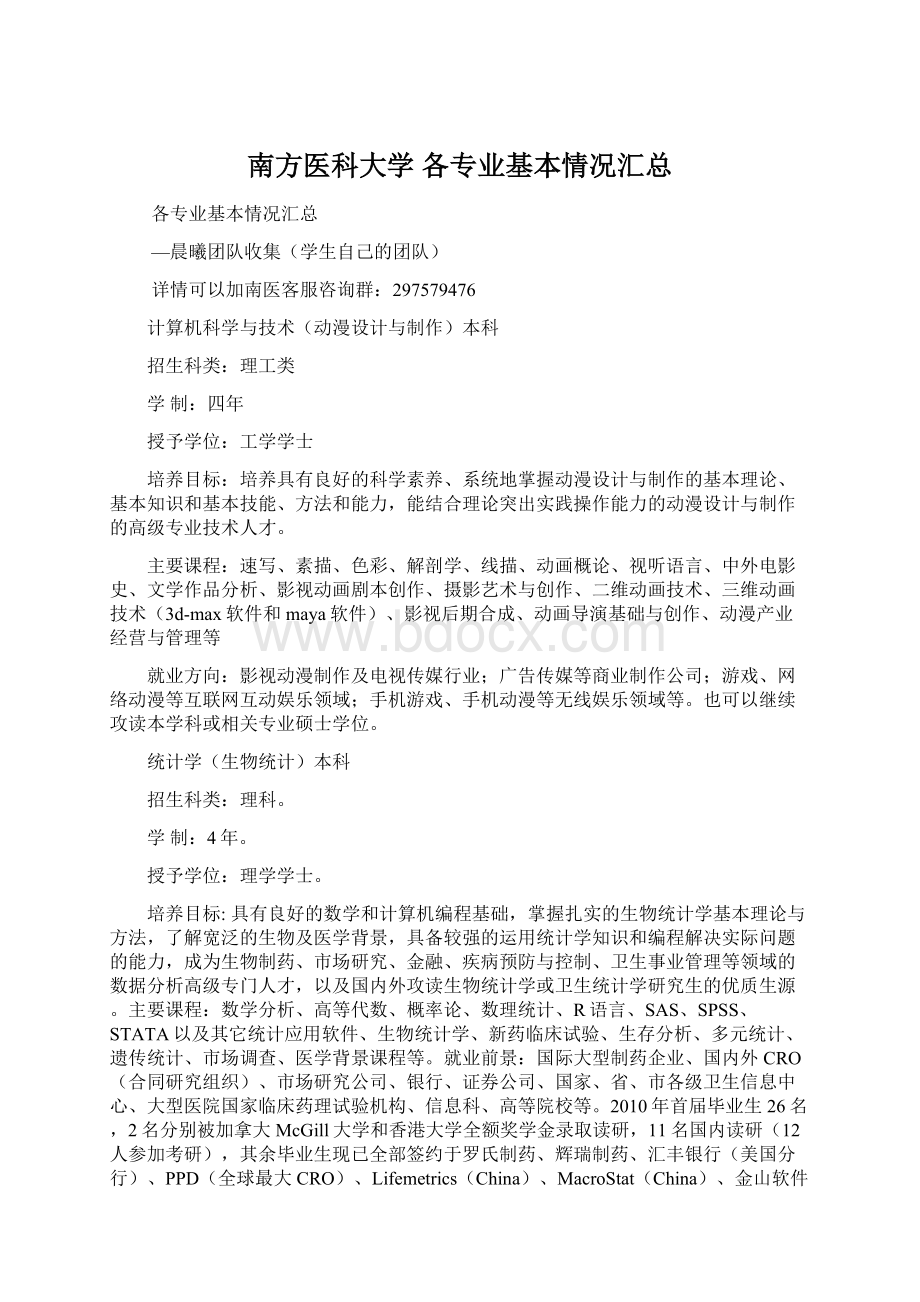 南方医科大学 各专业基本情况汇总.docx_第1页