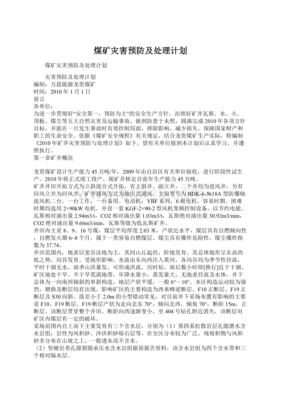 煤矿灾害预防及处理计划Word下载.docx