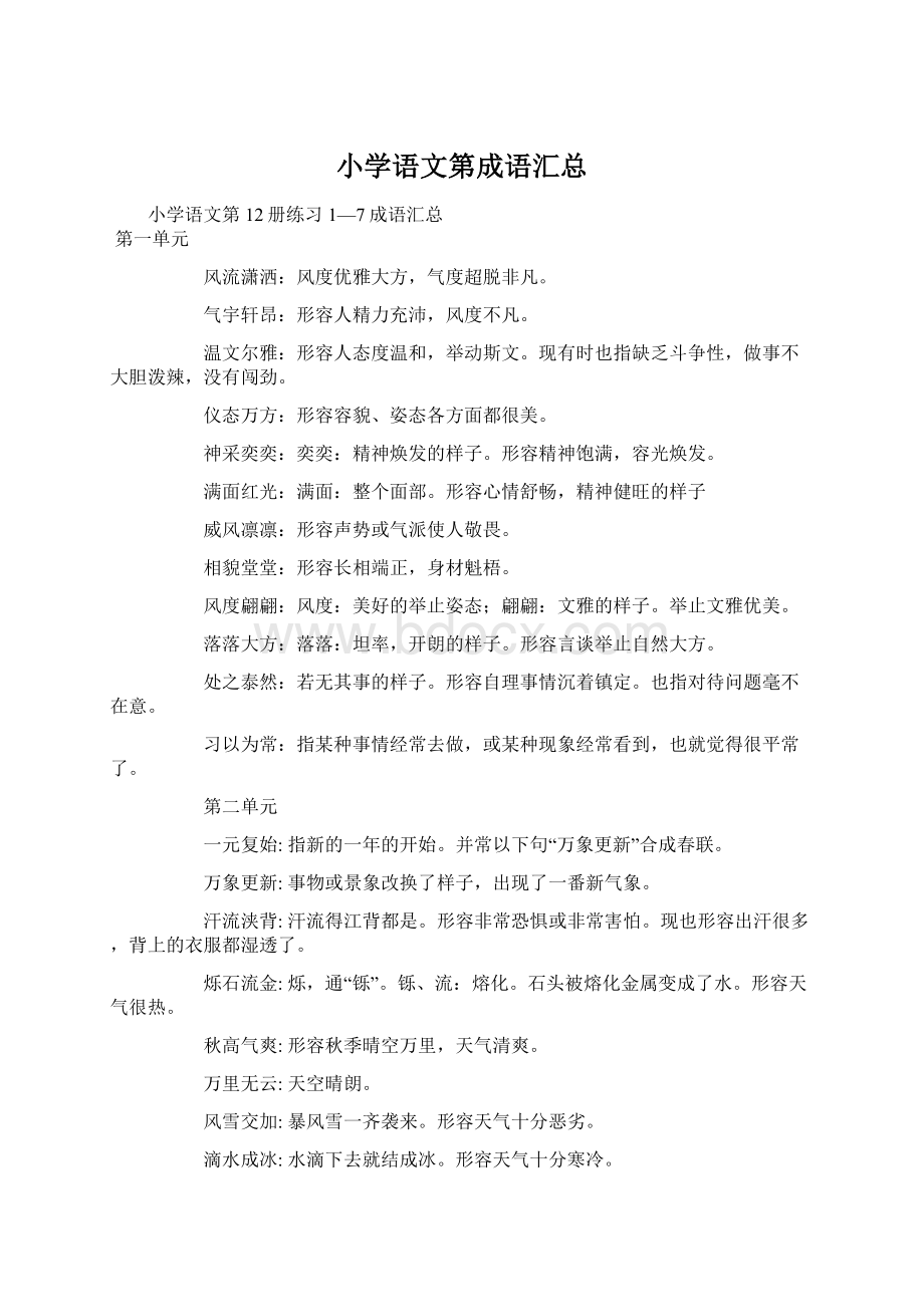 小学语文第成语汇总文档格式.docx