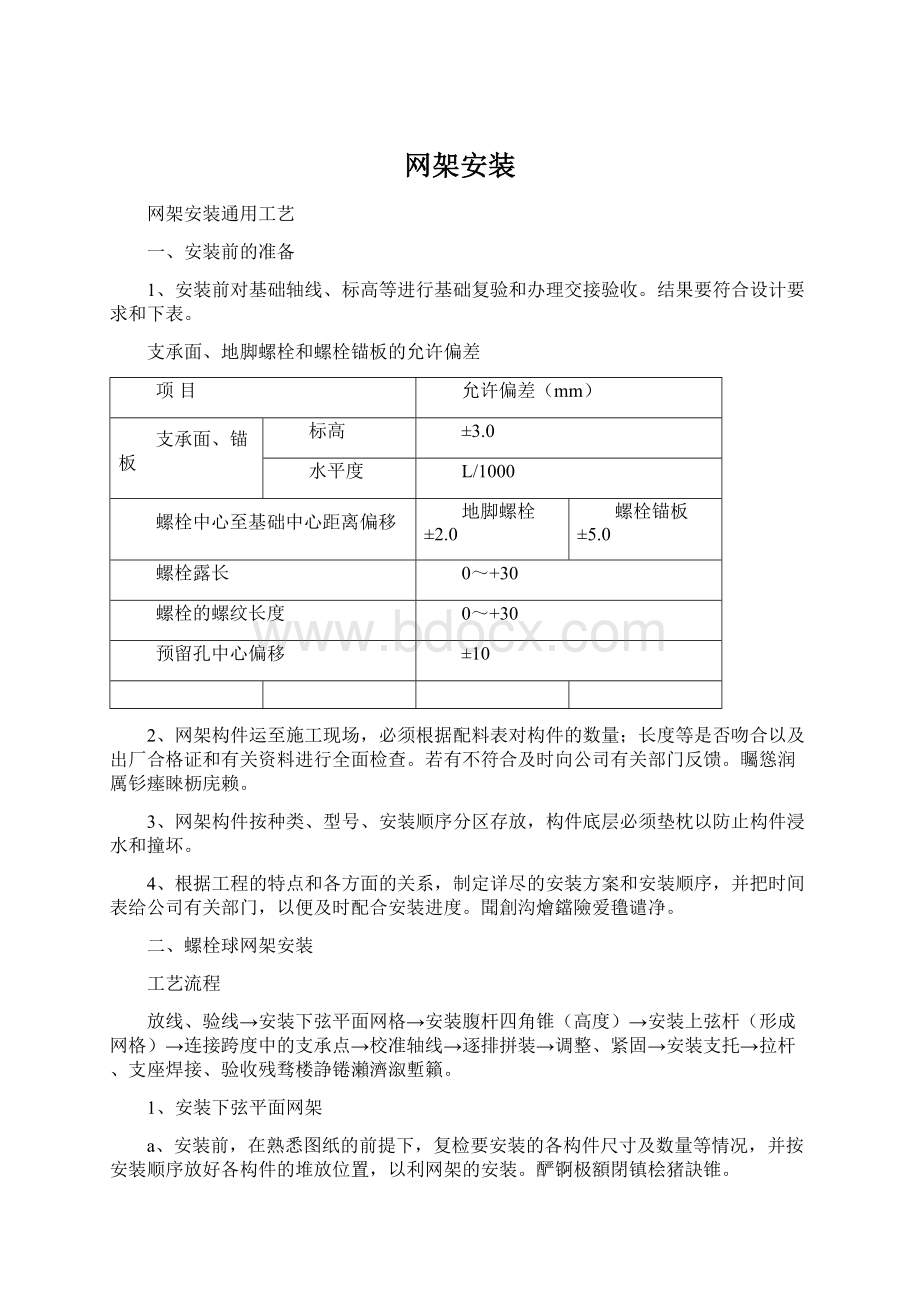 网架安装Word文档下载推荐.docx_第1页