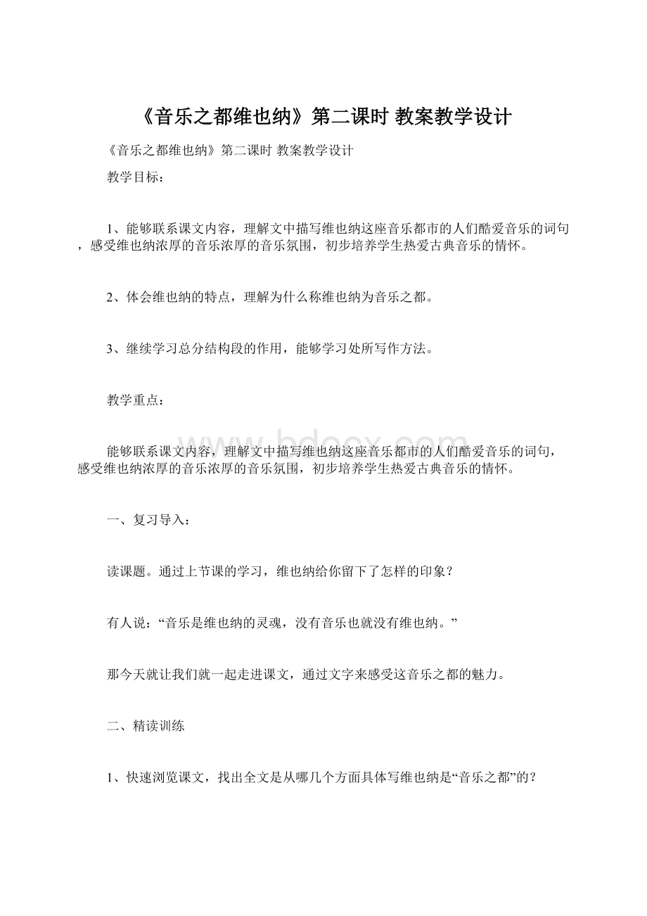 《音乐之都维也纳》第二课时 教案教学设计Word文档下载推荐.docx_第1页