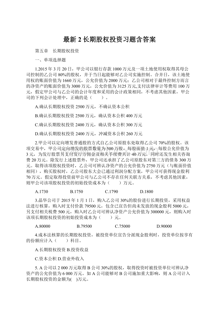 最新2长期股权投资习题含答案Word格式文档下载.docx_第1页