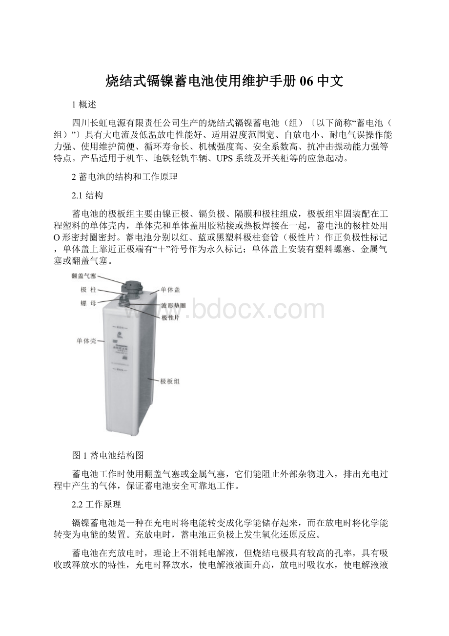 烧结式镉镍蓄电池使用维护手册06中文Word格式文档下载.docx