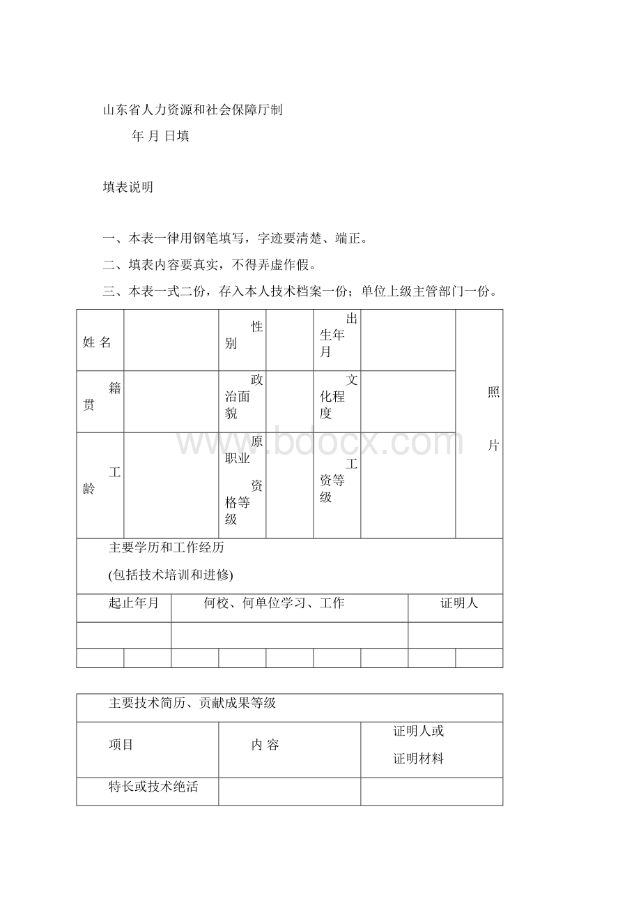 推荐培训高级技师职业资格人员有关情况汇总表.docx_第2页