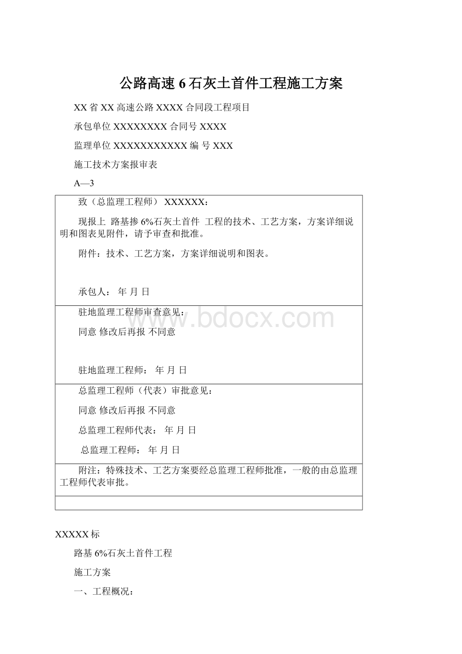 公路高速6石灰土首件工程施工方案Word格式文档下载.docx