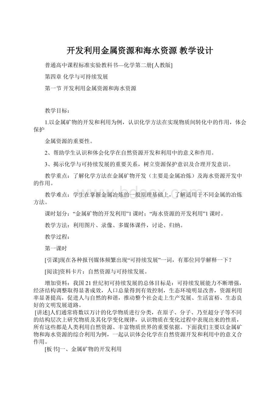 开发利用金属资源和海水资源 教学设计Word格式.docx