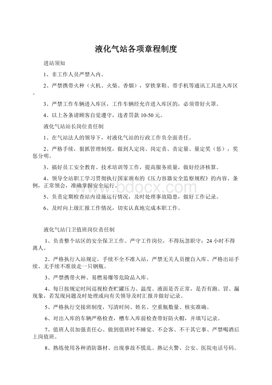 液化气站各项章程制度.docx_第1页