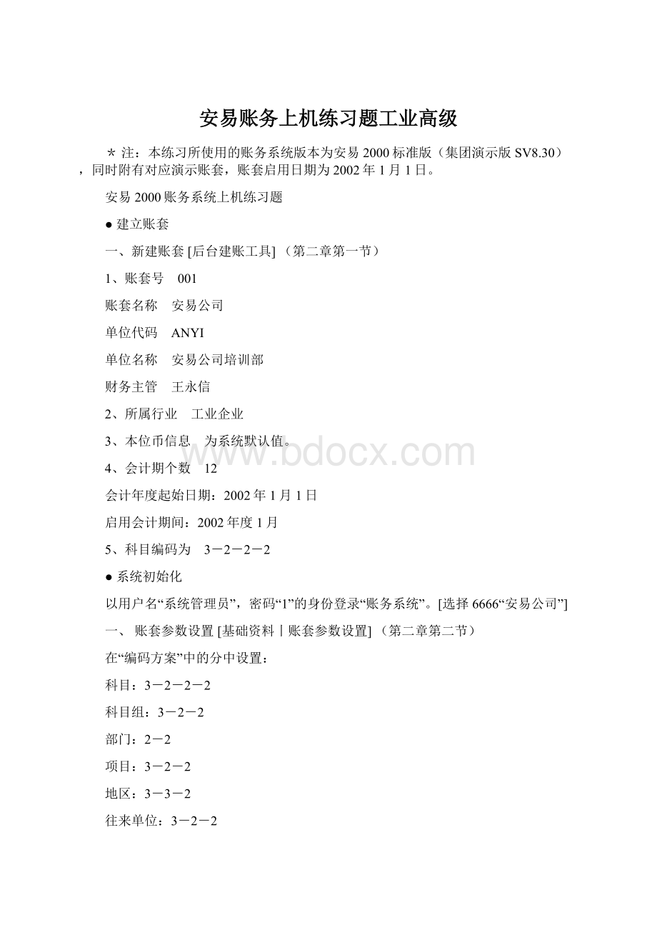 安易账务上机练习题工业高级Word文档格式.docx_第1页