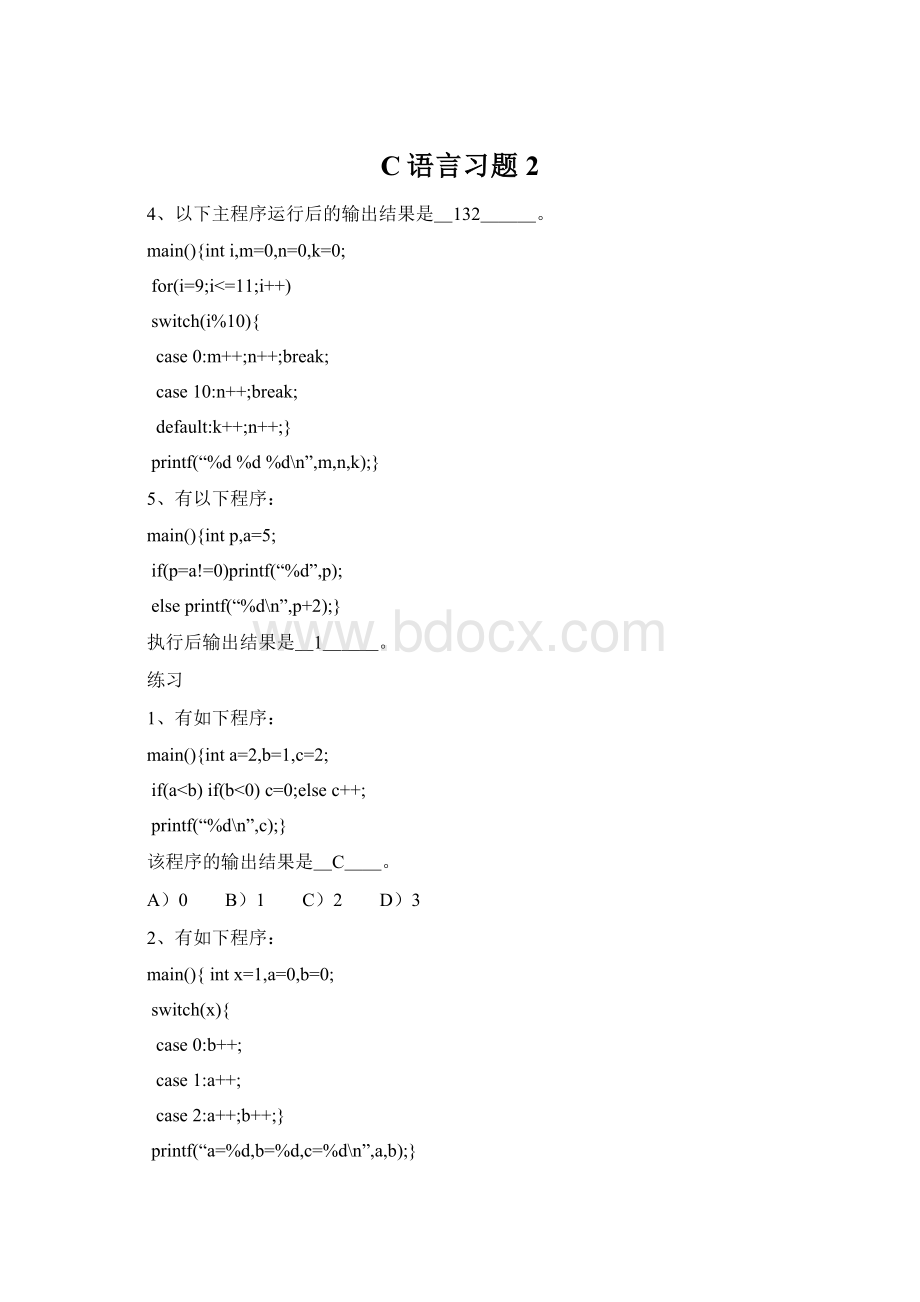 C语言习题2Word下载.docx