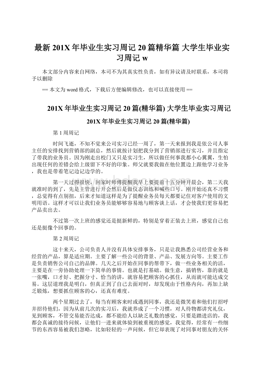 最新201X年毕业生实习周记20篇精华篇 大学生毕业实习周记w.docx