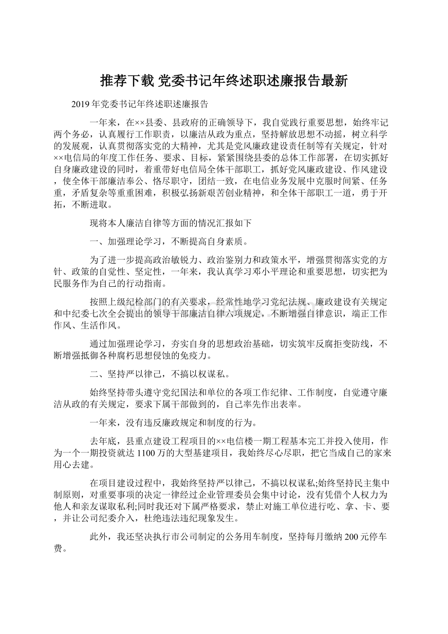 推荐下载党委书记年终述职述廉报告最新.docx