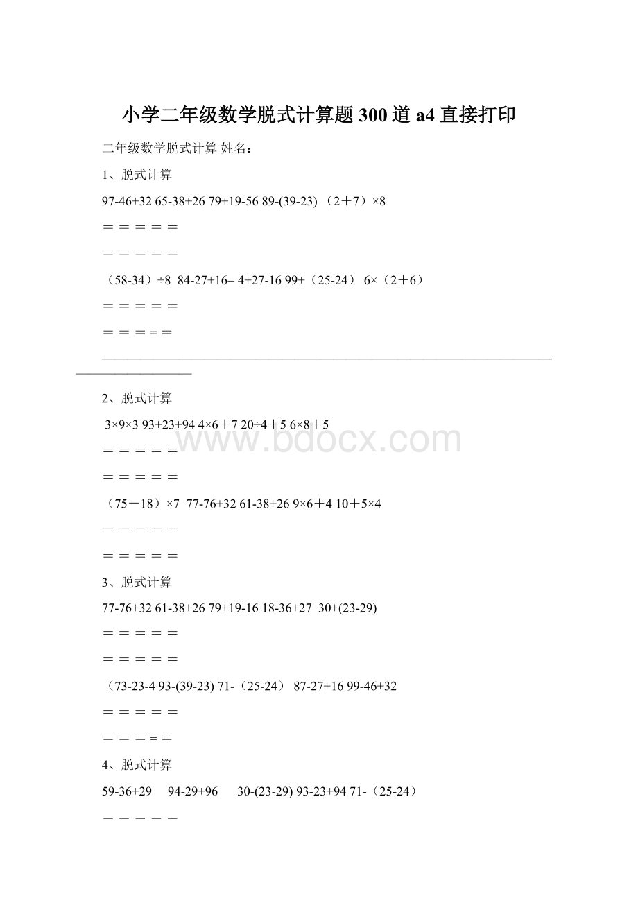 小学二年级数学脱式计算题300道a4直接打印.docx_第1页