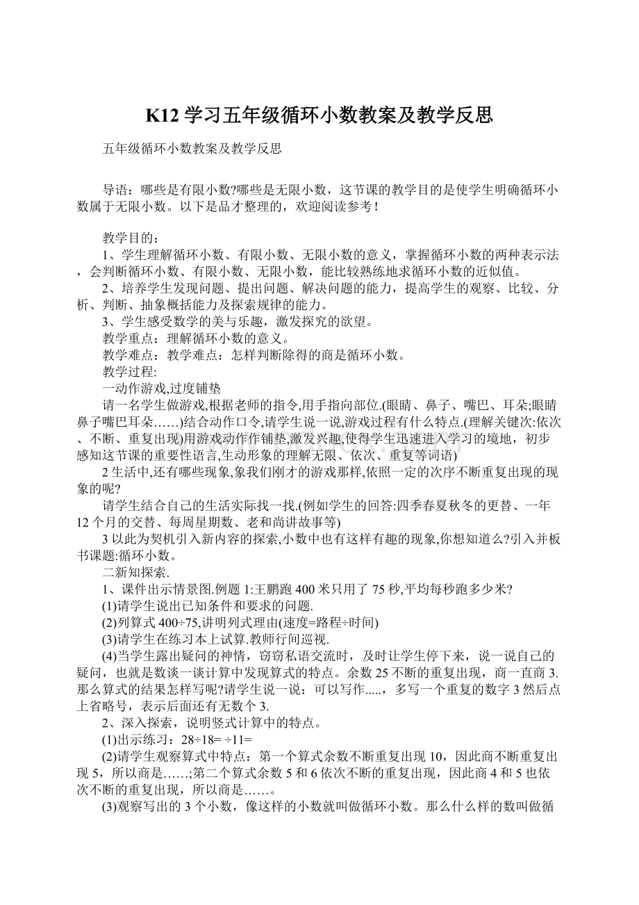 K12学习五年级循环小数教案及教学反思文档格式.docx_第1页