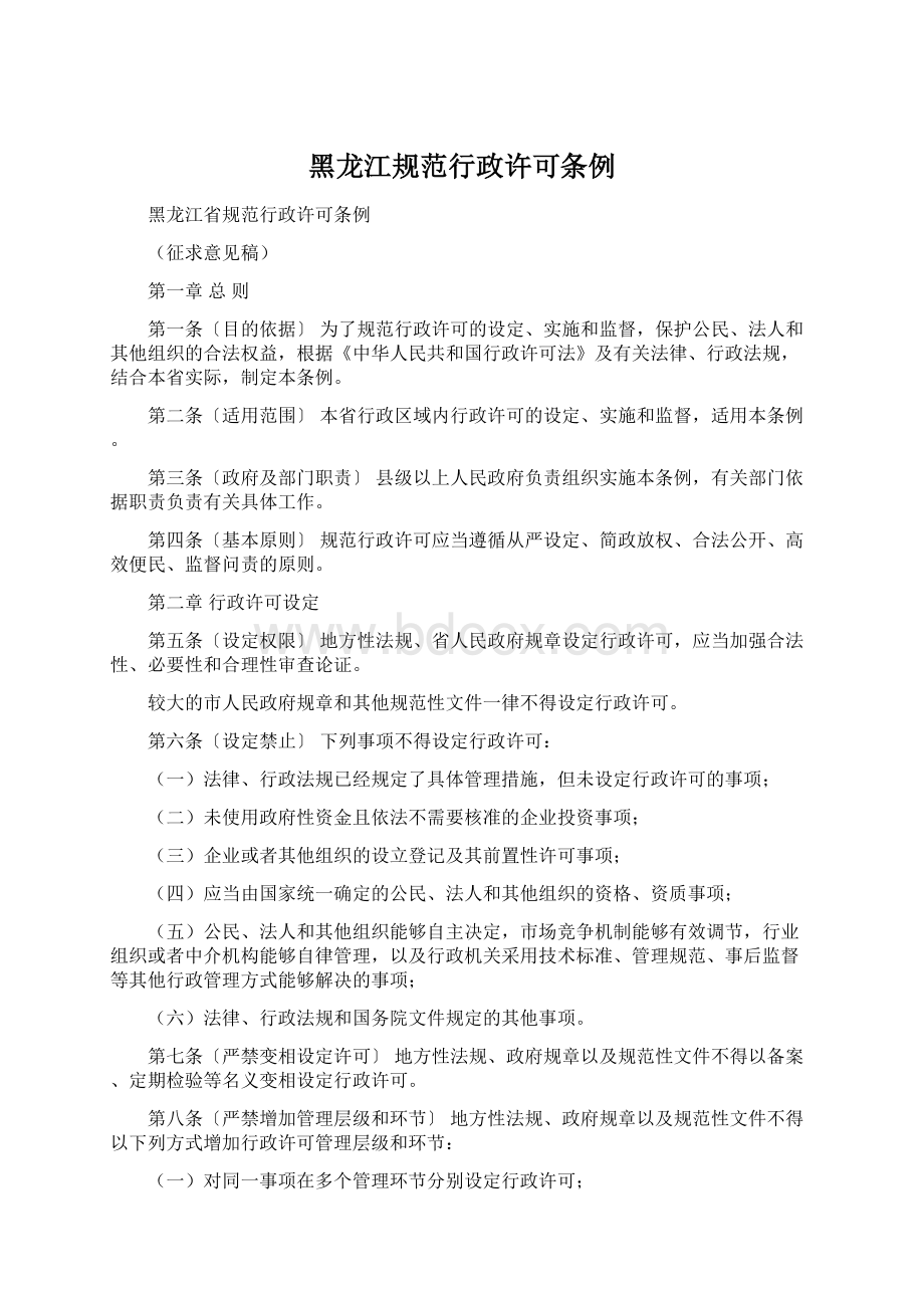 黑龙江规范行政许可条例.docx_第1页