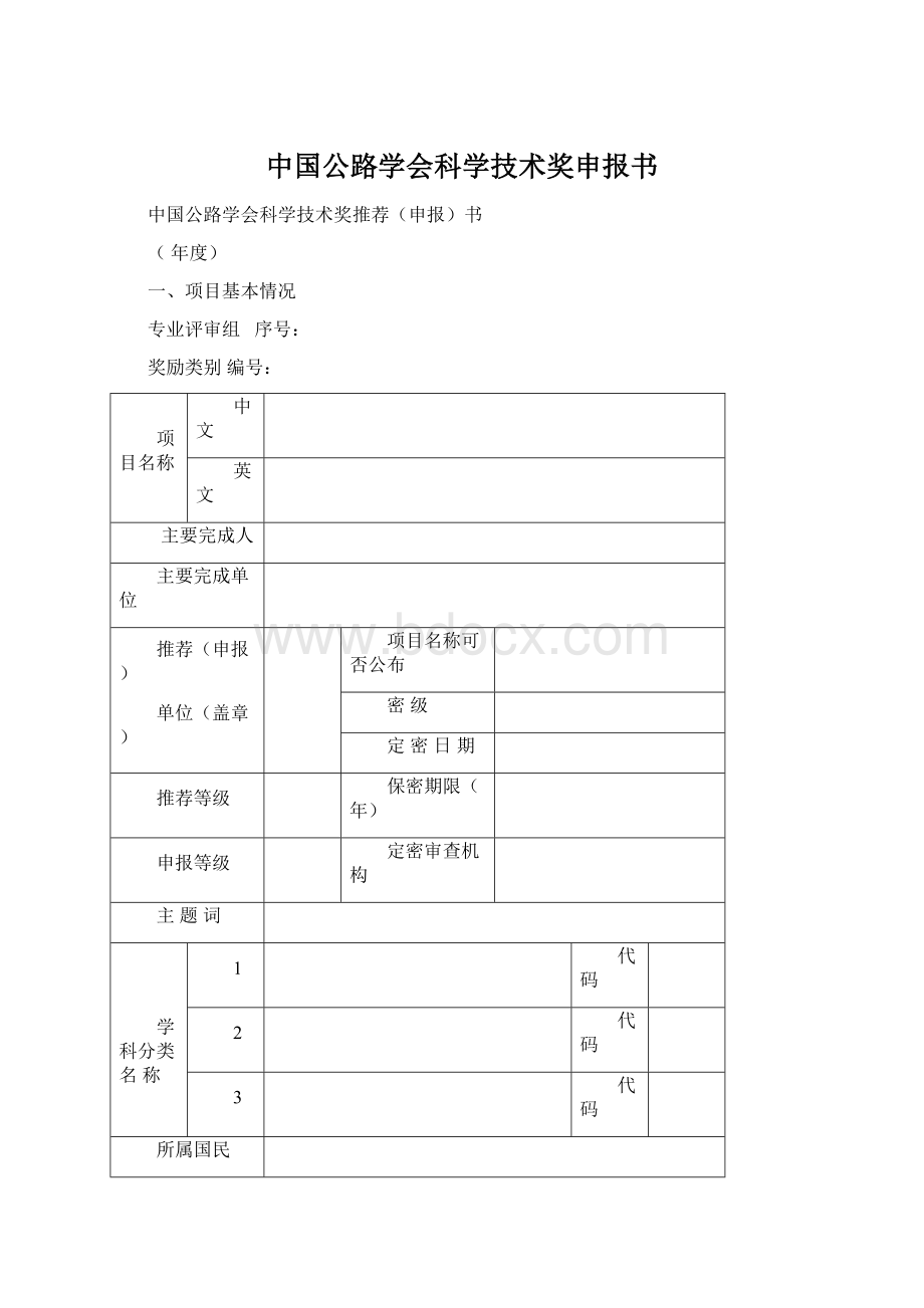 中国公路学会科学技术奖申报书.docx