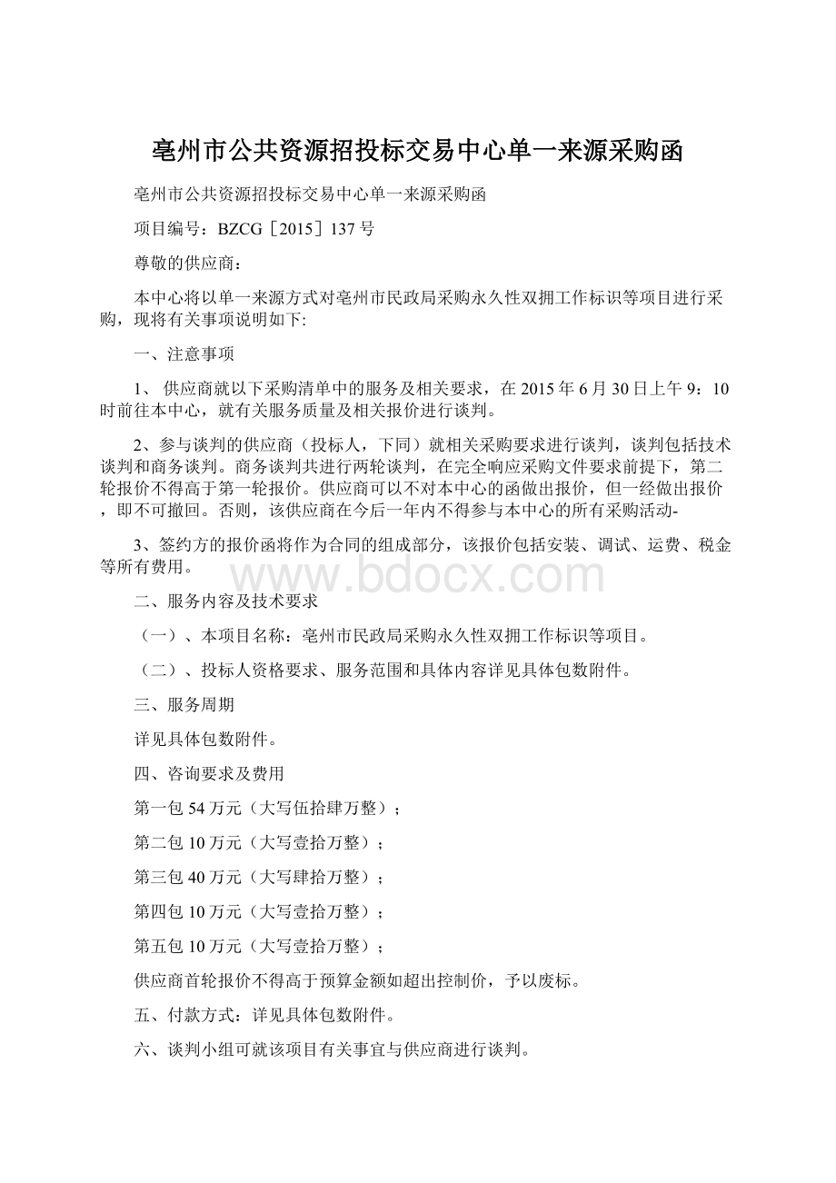 亳州市公共资源招投标交易中心单一来源采购函.docx