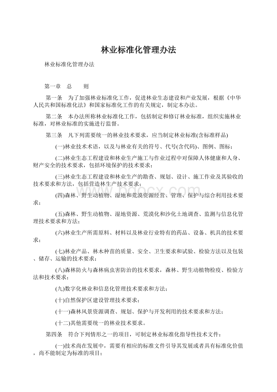 林业标准化管理办法Word格式.docx