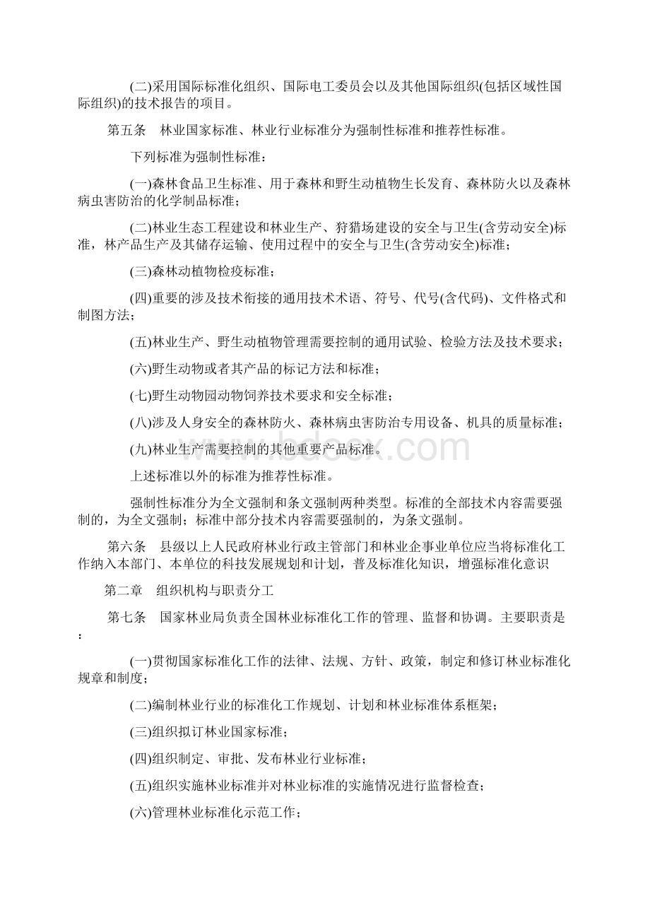 林业标准化管理办法.docx_第2页