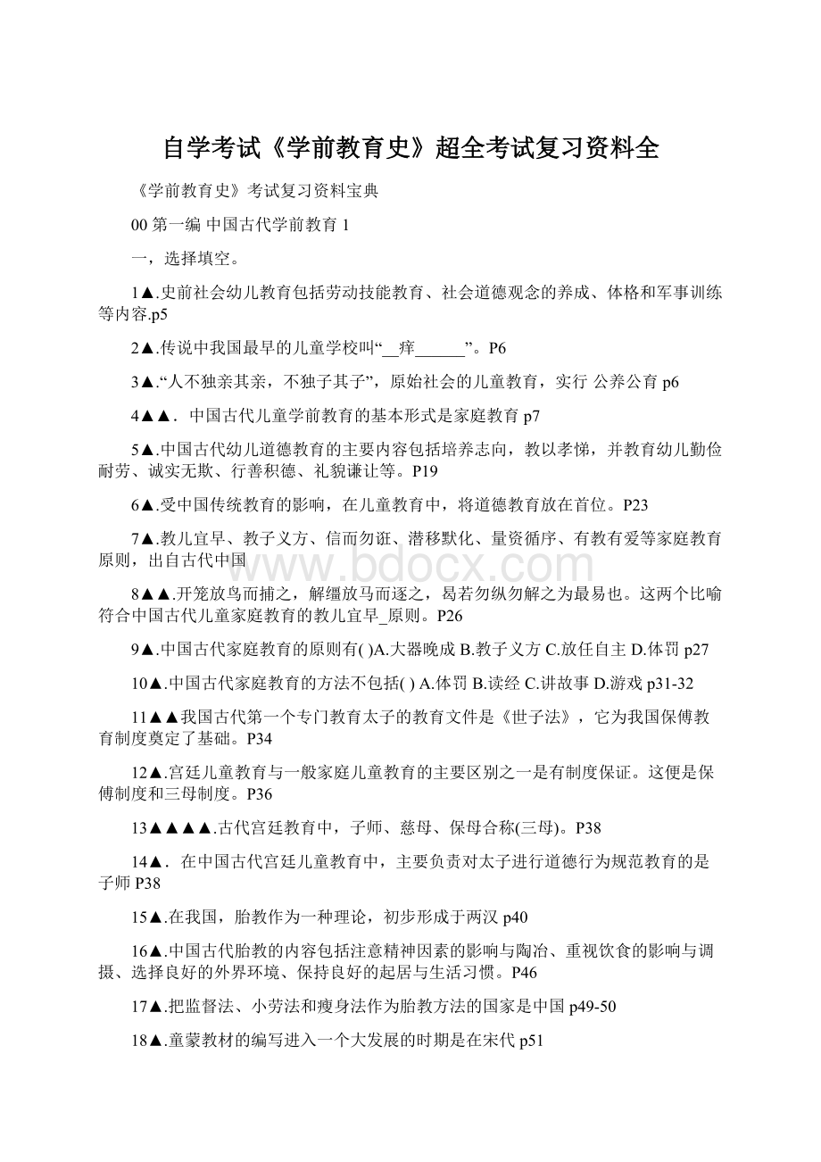 自学考试《学前教育史》超全考试复习资料全文档格式.docx_第1页