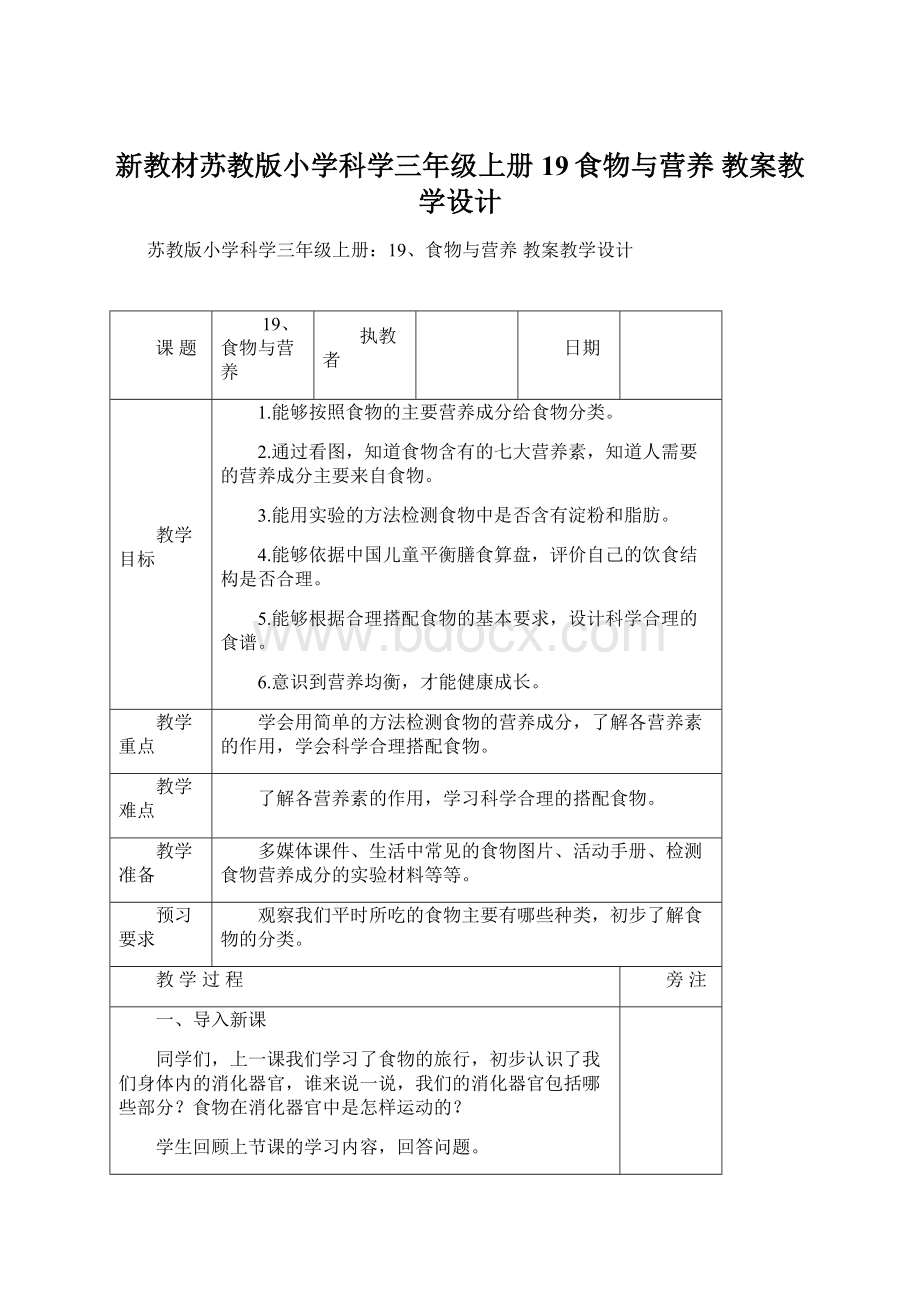 新教材苏教版小学科学三年级上册19食物与营养 教案教学设计.docx