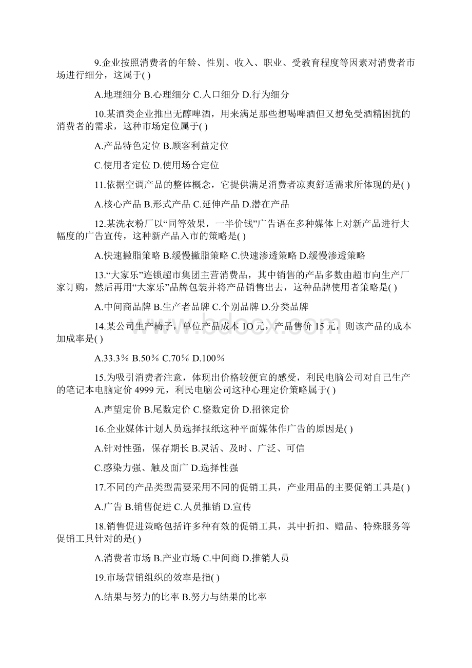 市场营销试题Word格式.docx_第2页