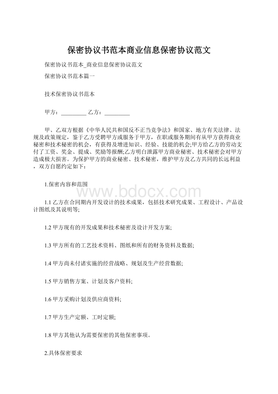 保密协议书范本商业信息保密协议范文.docx_第1页