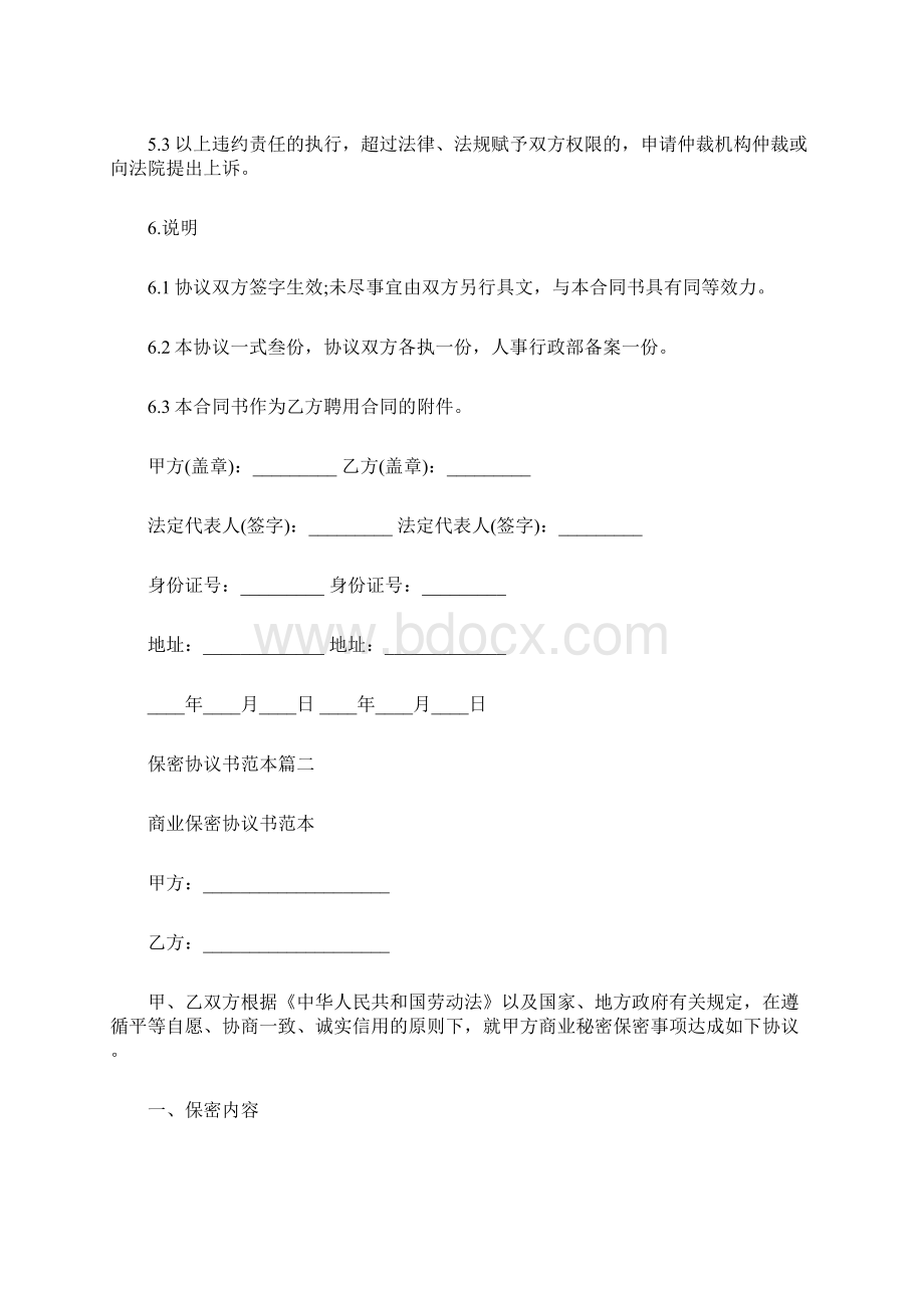 保密协议书范本商业信息保密协议范文.docx_第3页