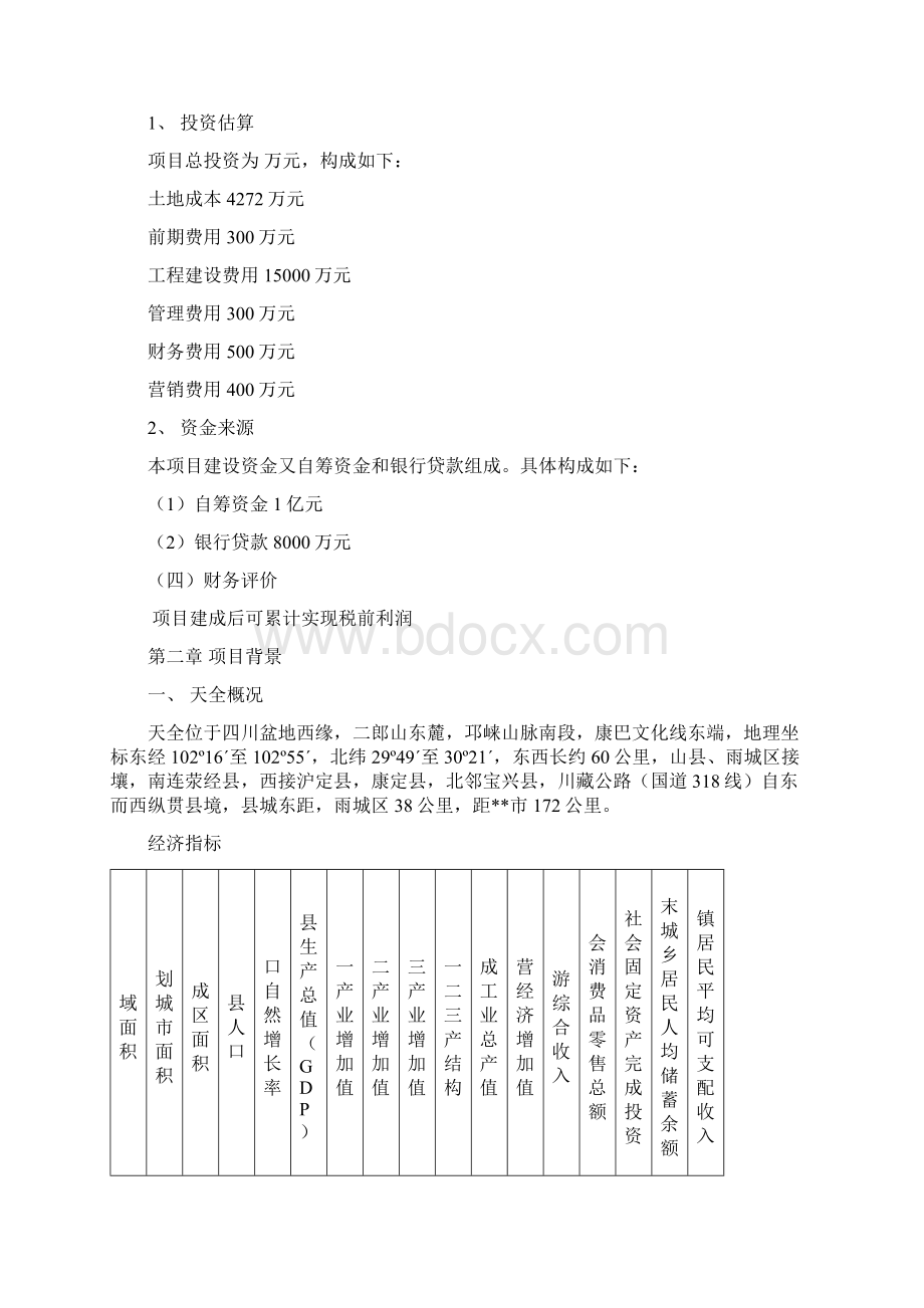 翡翠豪庭商住楼项目投资可行性分析报告.docx_第3页