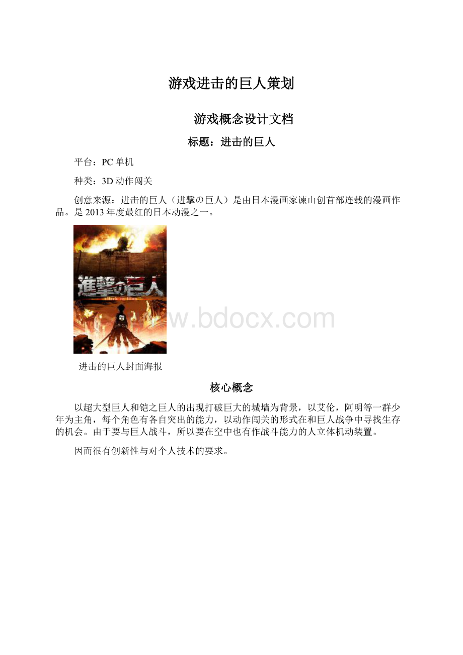 游戏进击的巨人策划.docx_第1页