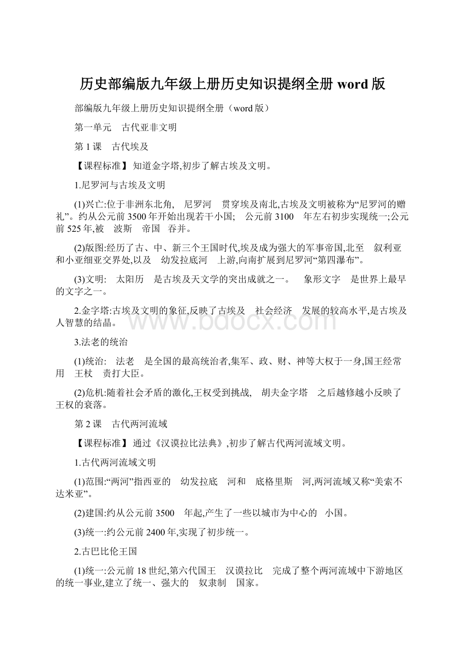 历史部编版九年级上册历史知识提纲全册word版Word格式文档下载.docx