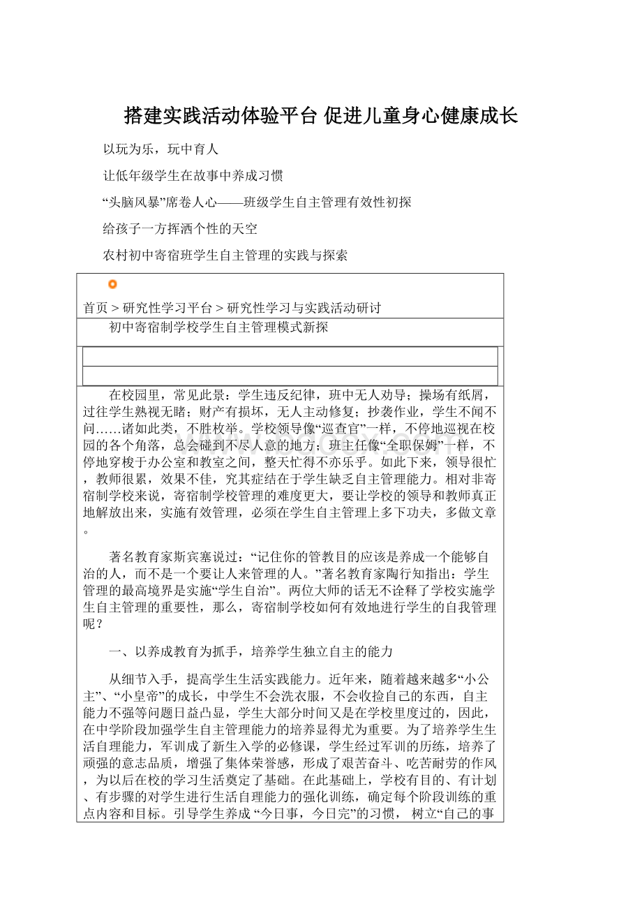 搭建实践活动体验平台促进儿童身心健康成长Word文档格式.docx