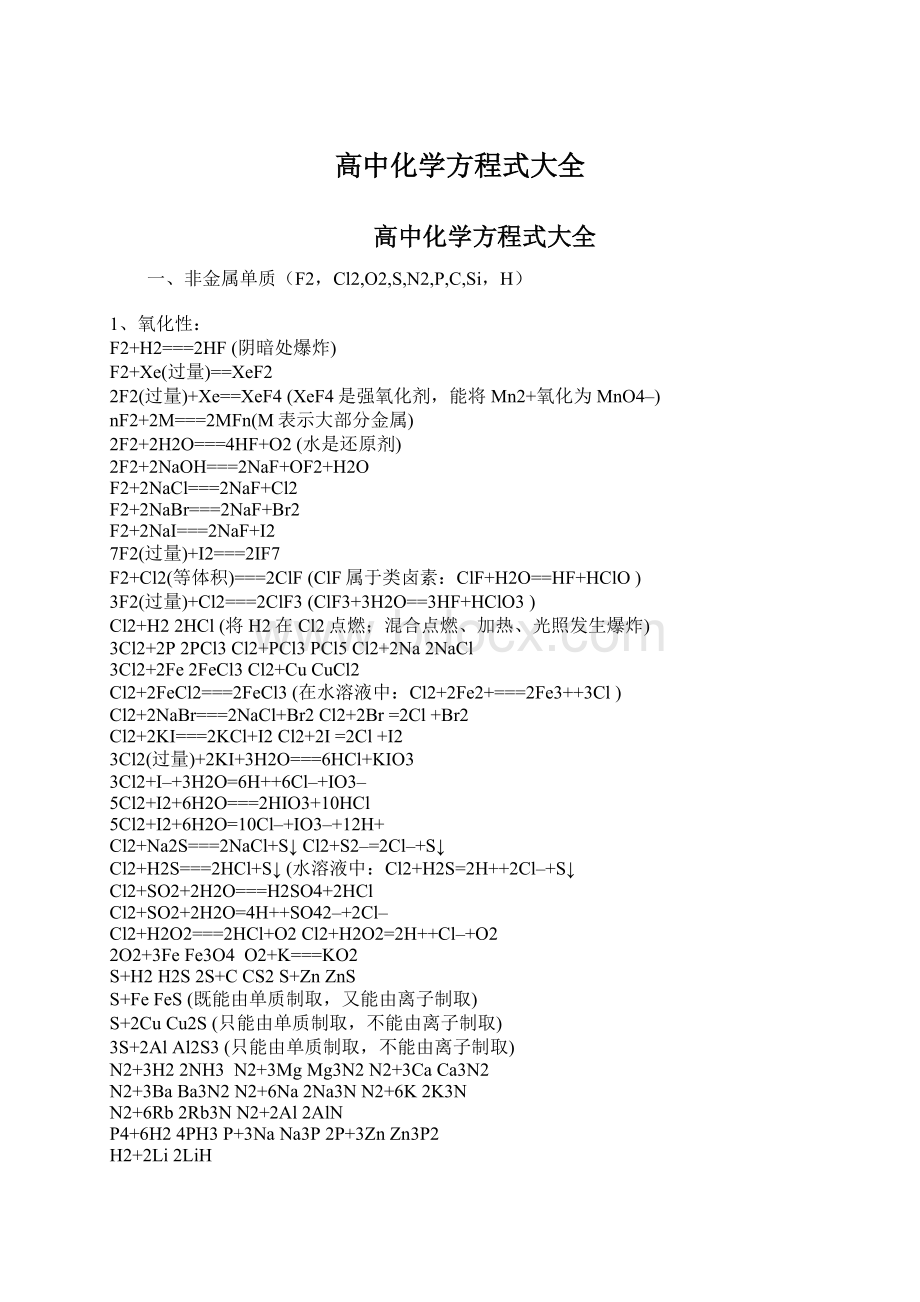 高中化学方程式大全文档格式.docx_第1页