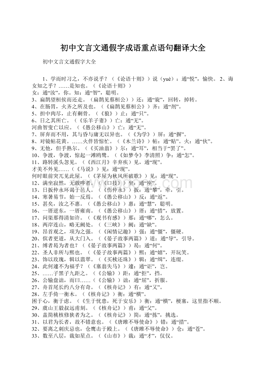 初中文言文通假字成语重点语句翻译大全Word下载.docx