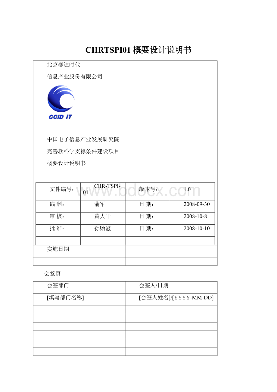 CIIRTSPI01概要设计说明书Word格式.docx