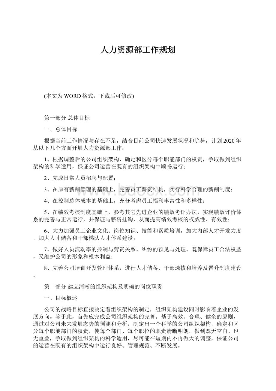 人力资源部工作规划.docx_第1页