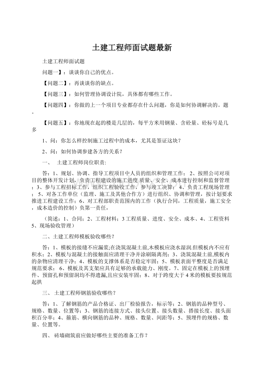 土建工程师面试题最新.docx_第1页