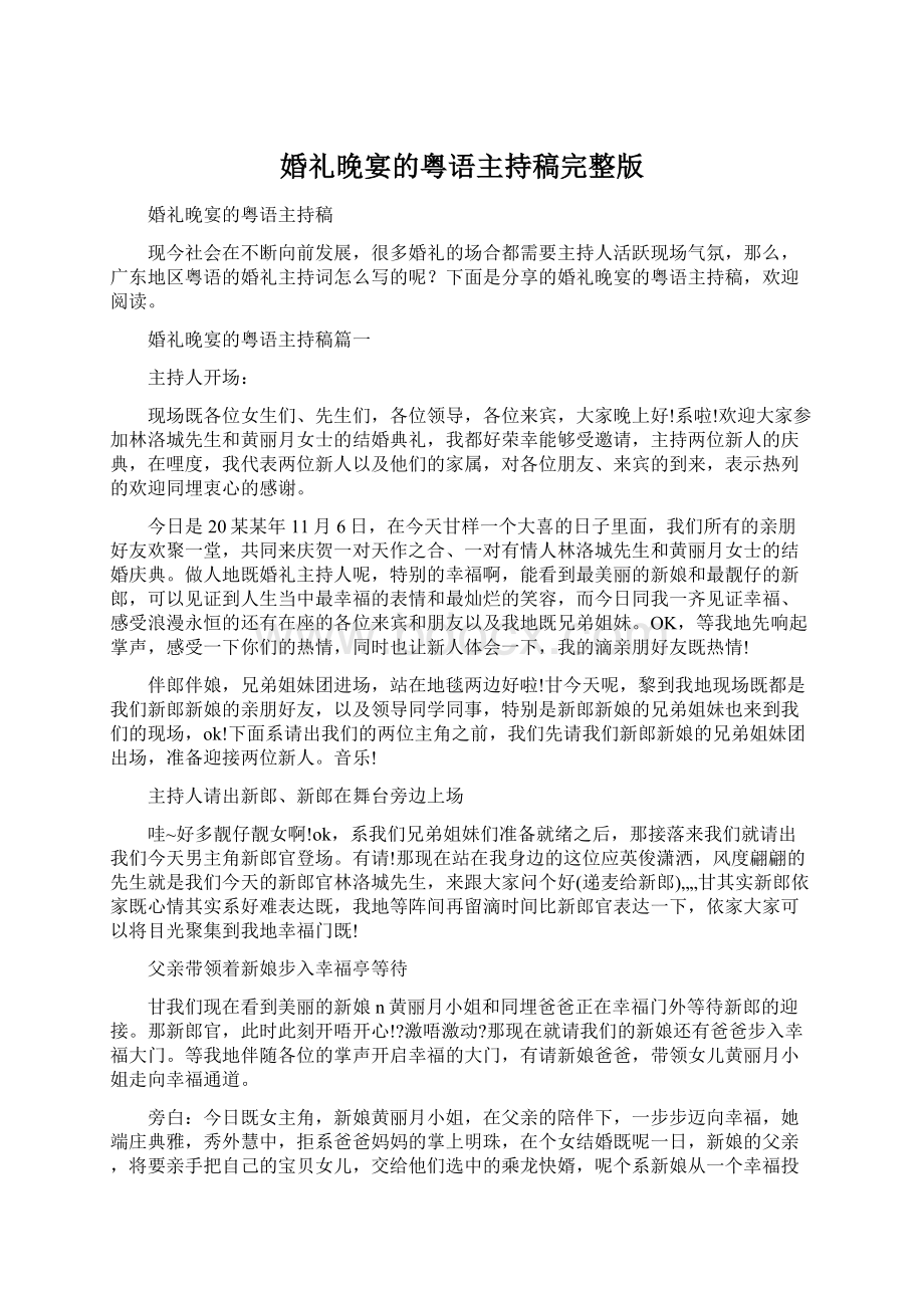 婚礼晚宴的粤语主持稿完整版.docx