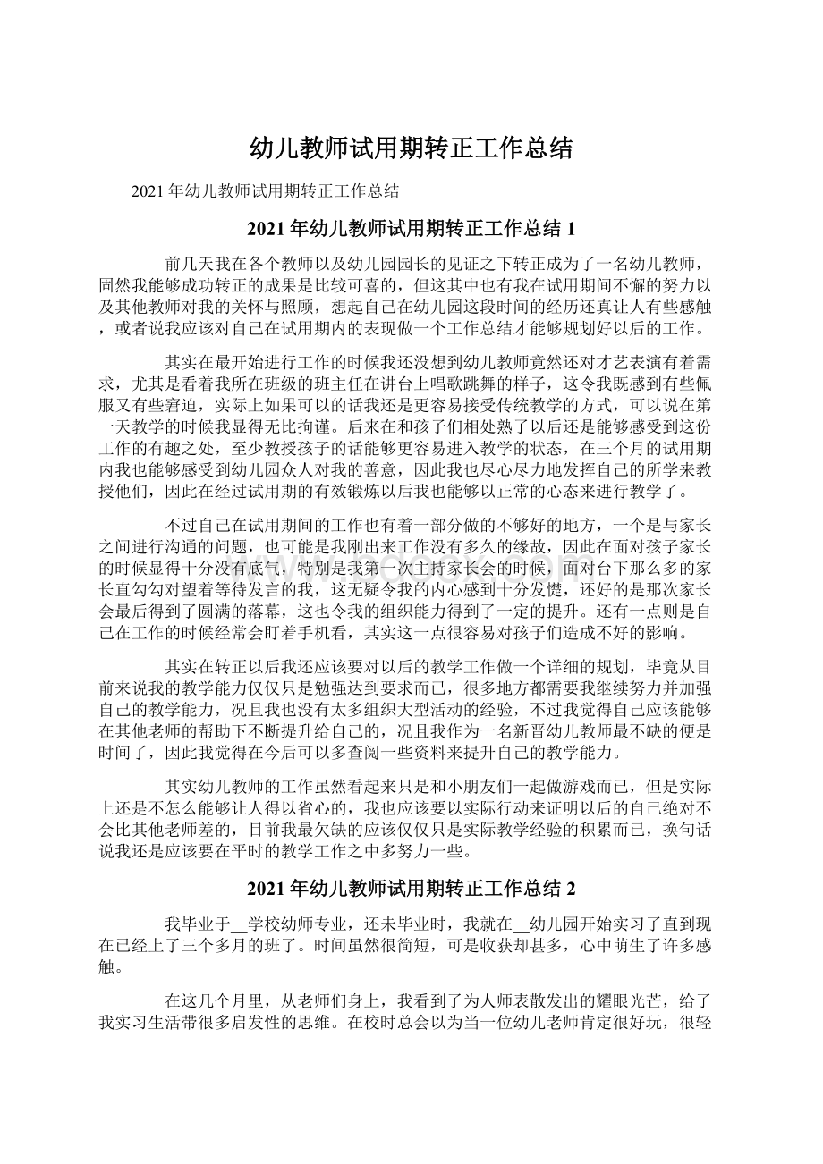 幼儿教师试用期转正工作总结.docx_第1页