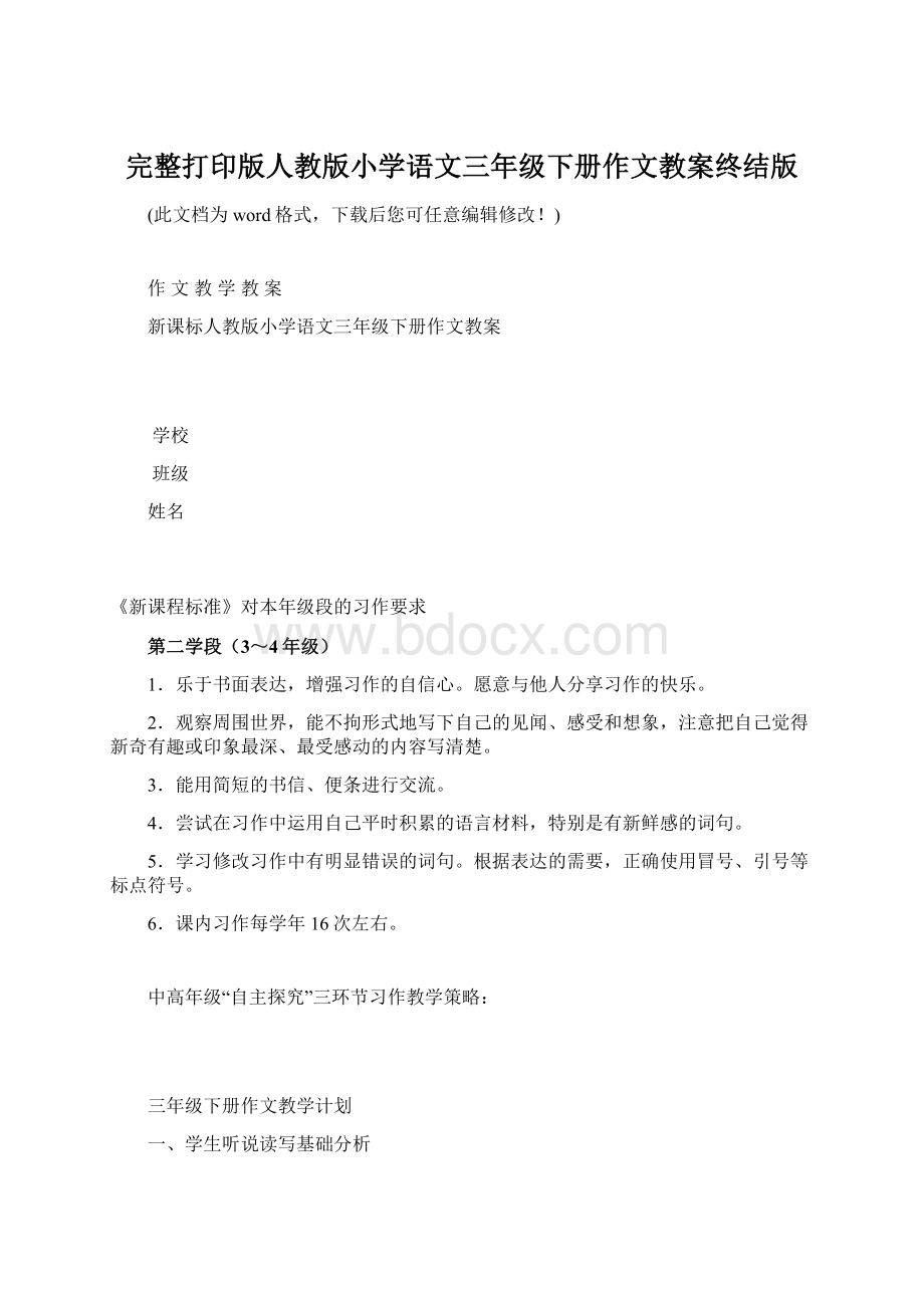 完整打印版人教版小学语文三年级下册作文教案终结版Word文档格式.docx_第1页