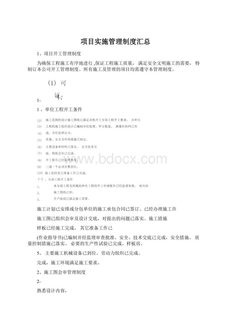 项目实施管理制度汇总.docx_第1页