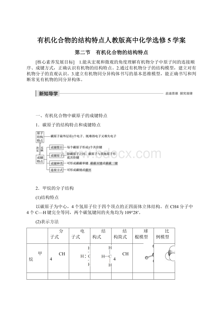 有机化合物的结构特点人教版高中化学选修5学案.docx