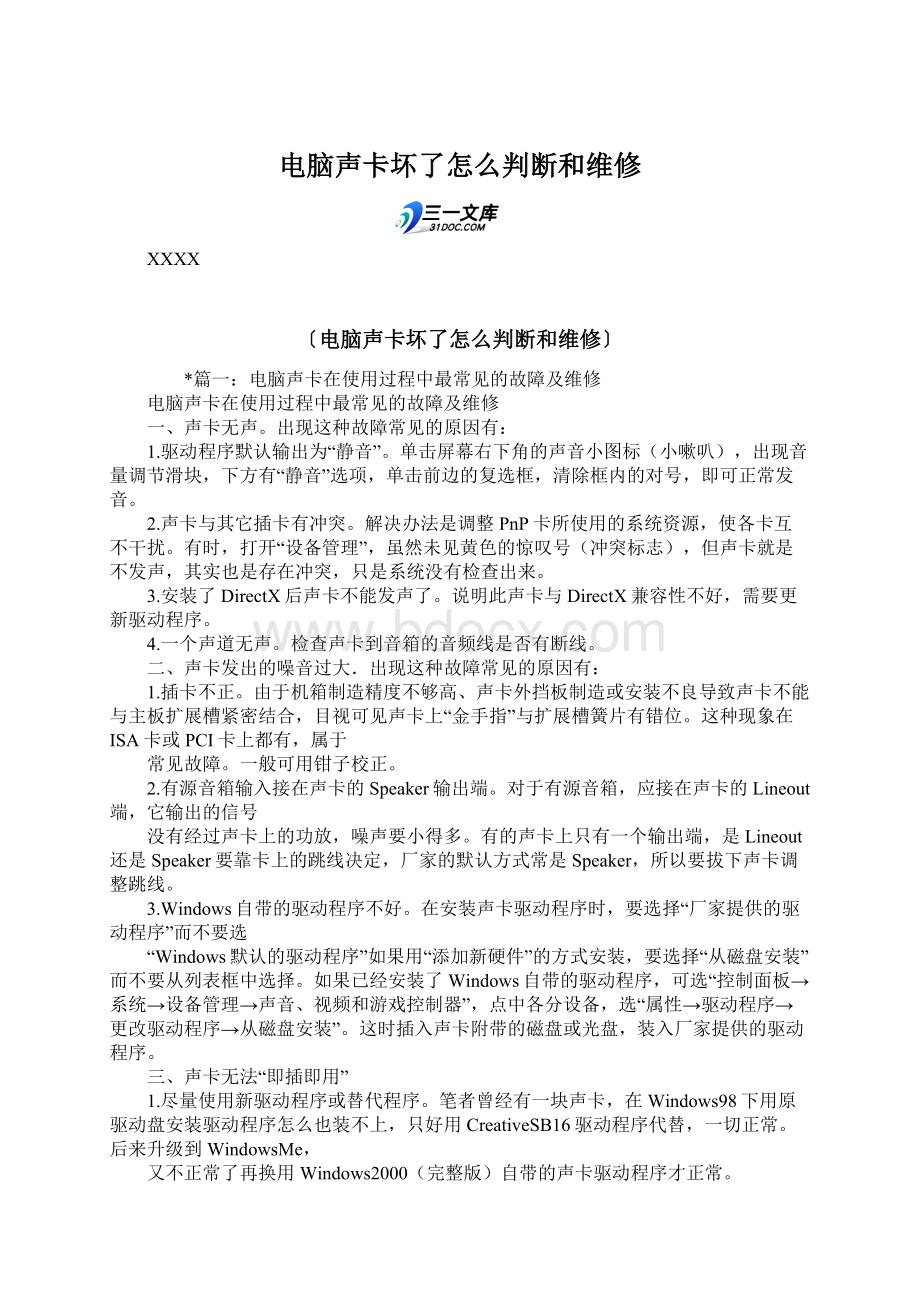 电脑声卡坏了怎么判断和维修.docx