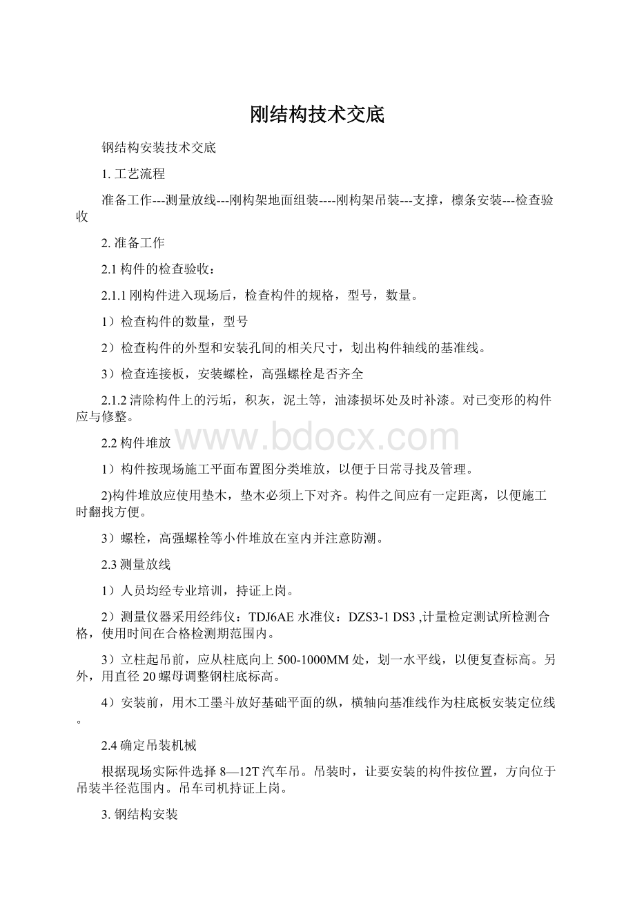 刚结构技术交底Word格式文档下载.docx