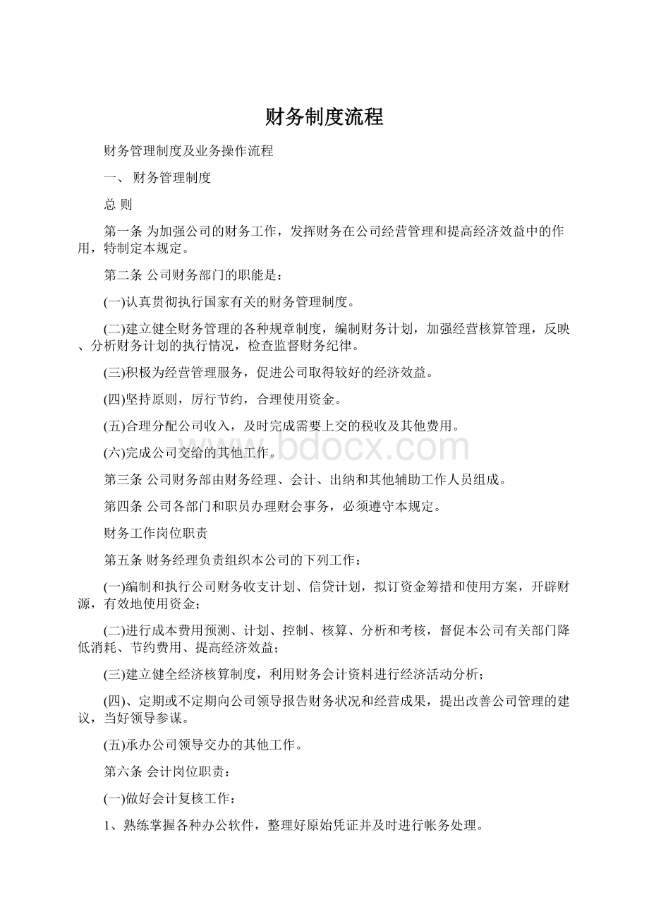 财务制度流程Word文档格式.docx