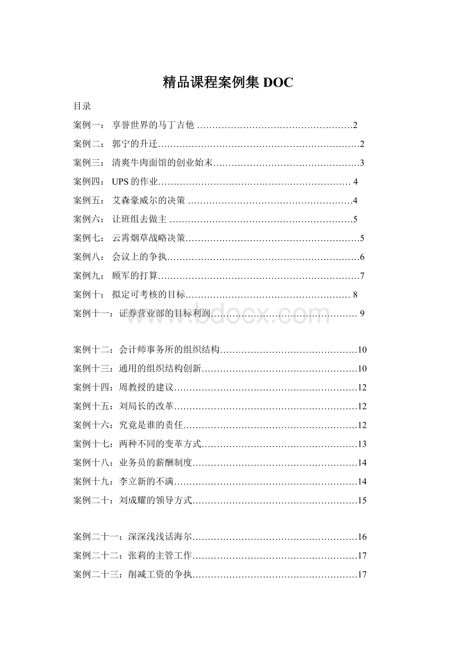 精品课程案例集DOCWord文件下载.docx