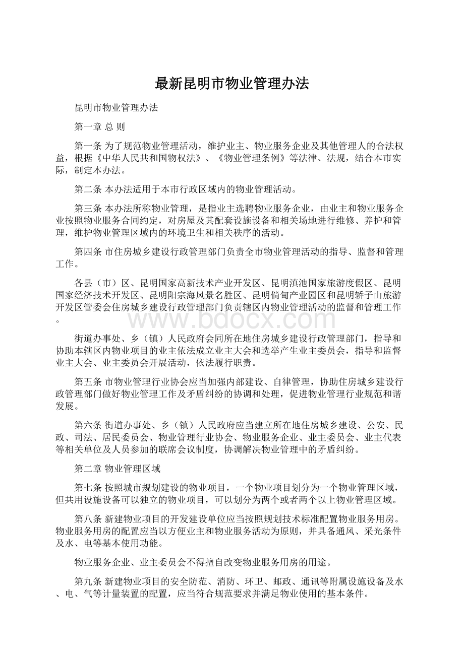 最新昆明市物业管理办法Word文件下载.docx