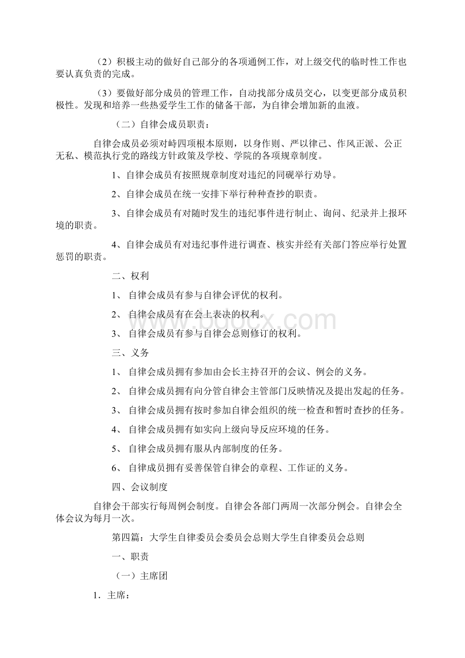 大学生自律委员会申请书精选多篇Word格式.docx_第3页